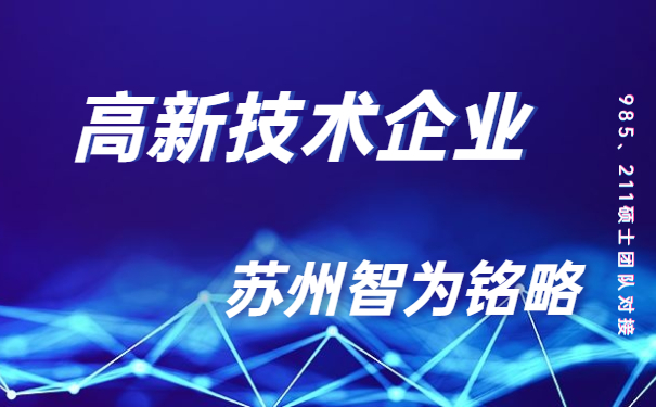 高新技術(shù)企業(yè)，高新技術(shù)企業(yè)市認(rèn)定，太倉時高新技術(shù)企業(yè)