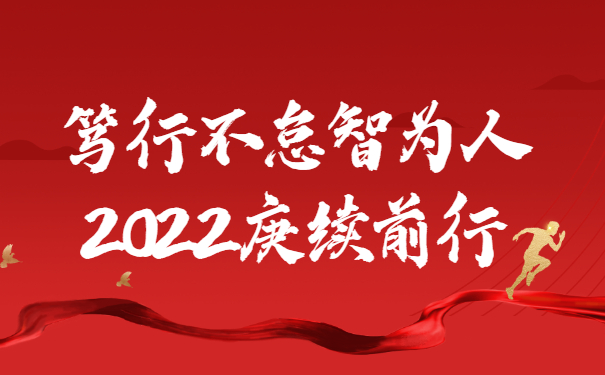 踔厲奮發(fā)啟新程，篤行不怠智為人，2022庚續(xù)前行