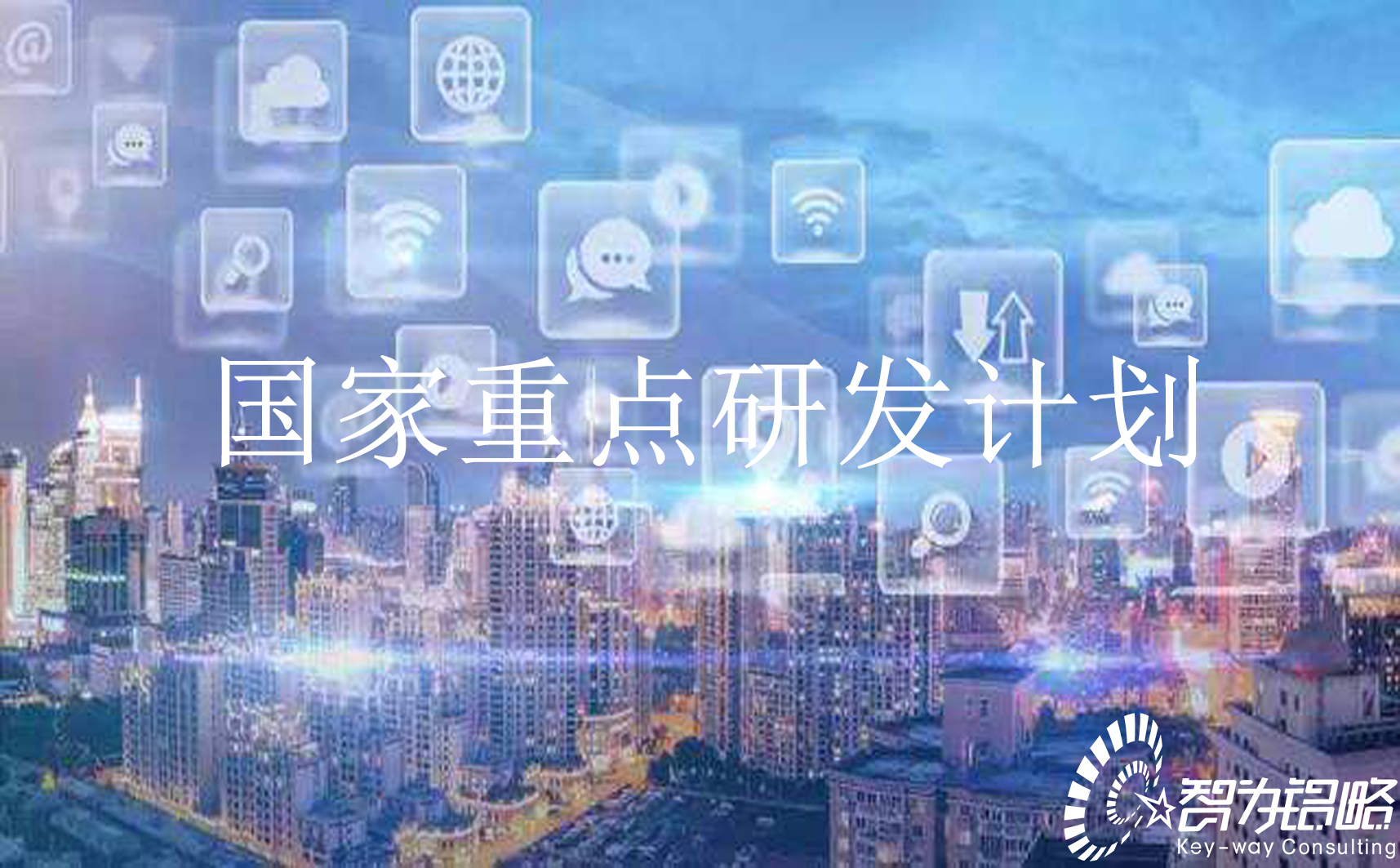 國家重點研發(fā)計劃“信息光子技術”等重點專項2022年項目咨詢指南通知