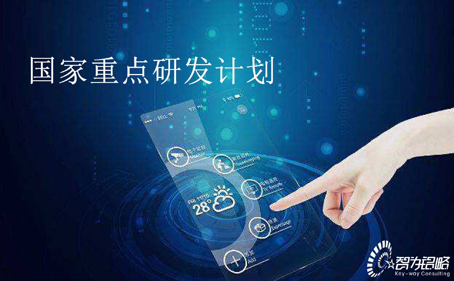 國家重點研發(fā)計劃“循環(huán)經(jīng)濟關鍵技術與裝備”等重點專項2022年項目咨詢指南通知