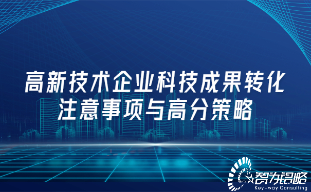 高新技術企業(yè)科技成果轉化注意事項與高分策略.jpg