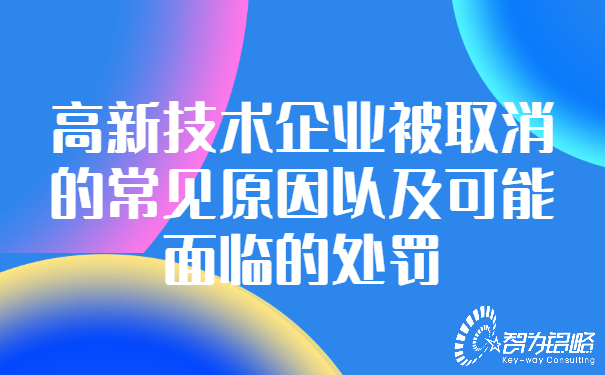 高新技術企業(yè)被取消的常見原因以及可能面臨的處罰.jpg