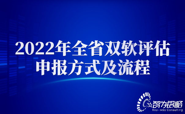 2022年全省雙軟評估申報(bào)方式及流程