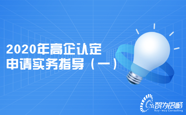 2020年高企認(rèn)定申請實(shí)務(wù)指導(dǎo)（一）