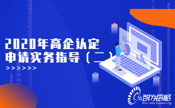 2020年高企認(rèn)定申請實(shí)務(wù)指導(dǎo)（二）