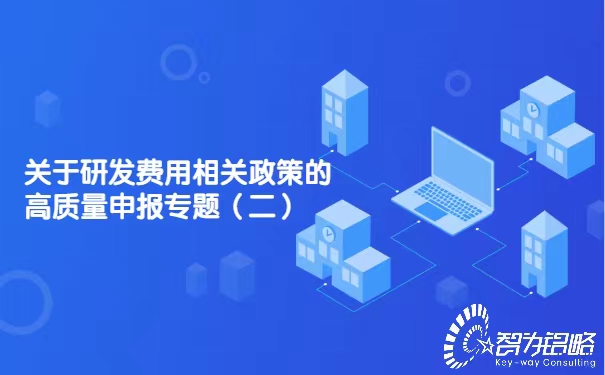 關(guān)于研發(fā)費(fèi)用相關(guān)政策的高質(zhì)量申報專題（二）
