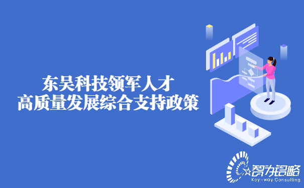 東吳科技領軍人才高質(zhì)量發(fā)展綜合支持政策.jpg