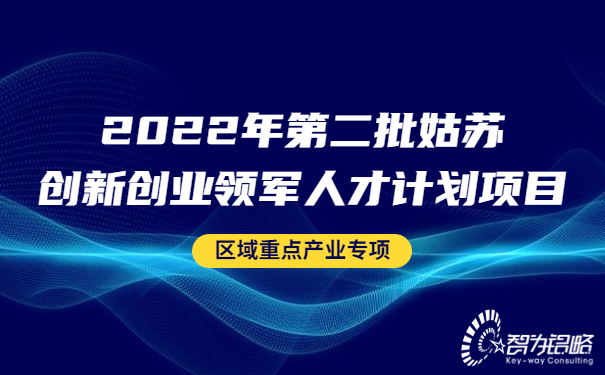 2022年*二批姑蘇創(chuàng)新創(chuàng)業(yè)領(lǐng)軍人才計劃項(xiàng)目區(qū)域重點(diǎn)產(chǎn)業(yè)專項(xiàng)