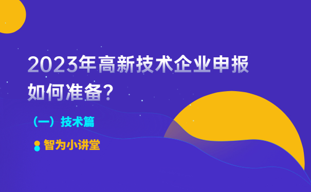 2023年高新技術(shù)企業(yè)申報如何準(zhǔn)備？（一）技術(shù)篇