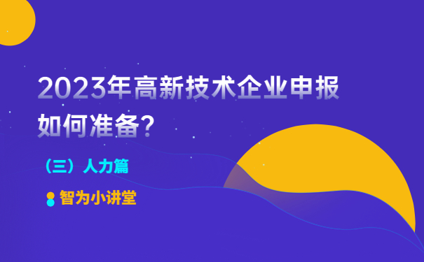 2023年高新技術(shù)企業(yè)申報如何準(zhǔn)備？（人力篇）