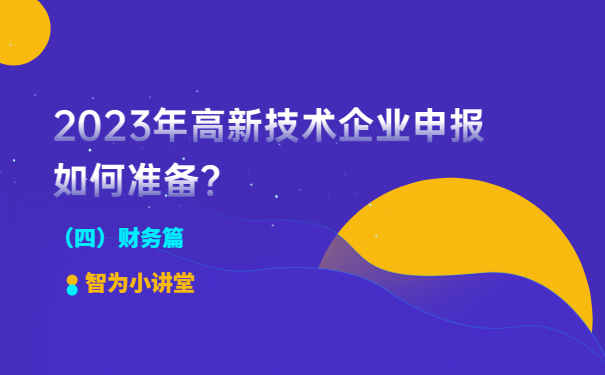 2023年高新技術(shù)企業(yè)申報如何準(zhǔn)備？（財務(wù)篇）