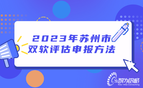2023年蘇州市雙軟評估申報(bào)方法