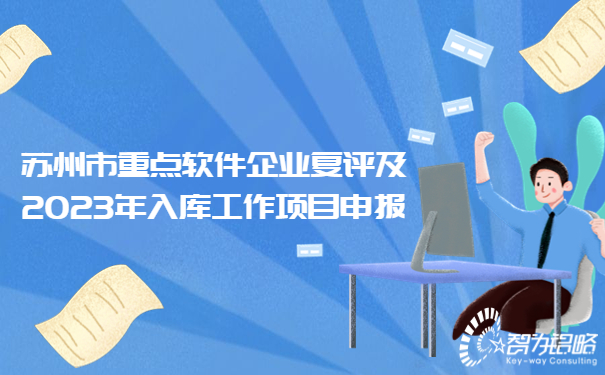 蘇州市重點(diǎn)軟件企業(yè)復(fù)評(píng)及2023年入庫(kù)工作項(xiàng)目咨詢要點(diǎn)