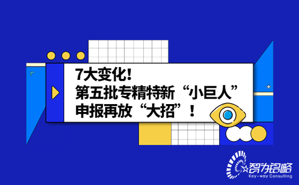 7大變化！*五批專精特新“小巨人”申報(bào)再放“大招”！