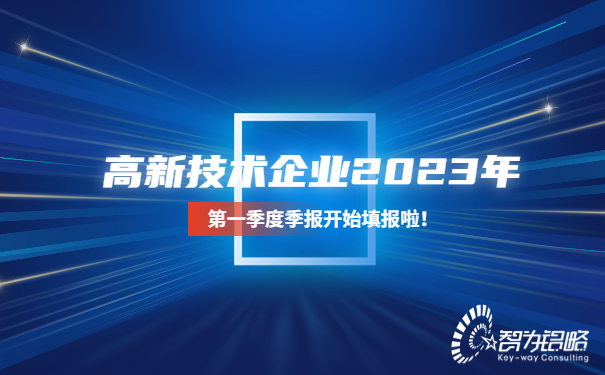 高新技術(shù)企業(yè)2023年*一季度季報(bào)開始填報(bào)啦！