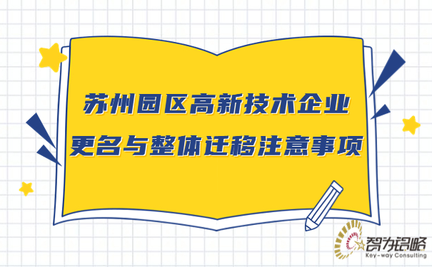 蘇州園區(qū)高新技術企業(yè)更名與整體遷移注意事項.jpg