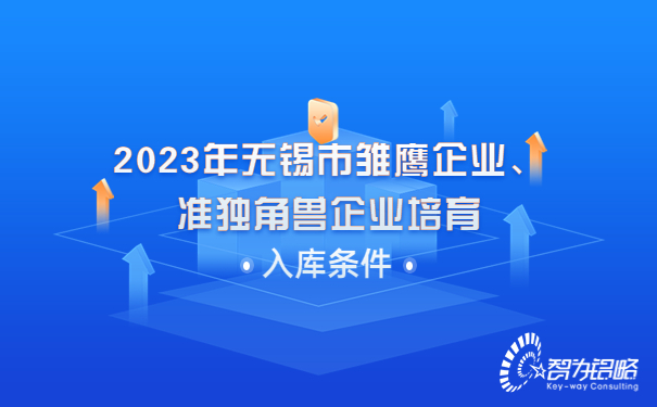 2023年無(wú)錫市雛鷹企業(yè)、準(zhǔn)獨(dú)角獸企業(yè)培育入庫(kù)條件