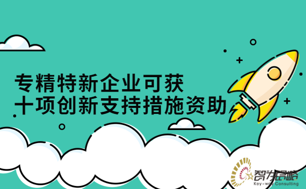 專(zhuān)精特新企業(yè)可獲十項(xiàng)創(chuàng)新支持措施資助.jpg