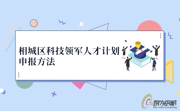 相城區(qū)科技領(lǐng)軍人才計(jì)劃申報方法.jpg