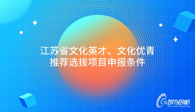 江蘇省文化英才、文化優(yōu)青推薦選拔項目咨詢條件.jpg