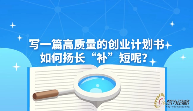 寫一篇高質(zhì)量的創(chuàng)業(yè)計劃書如何揚(yáng)長“補(bǔ)”短呢？