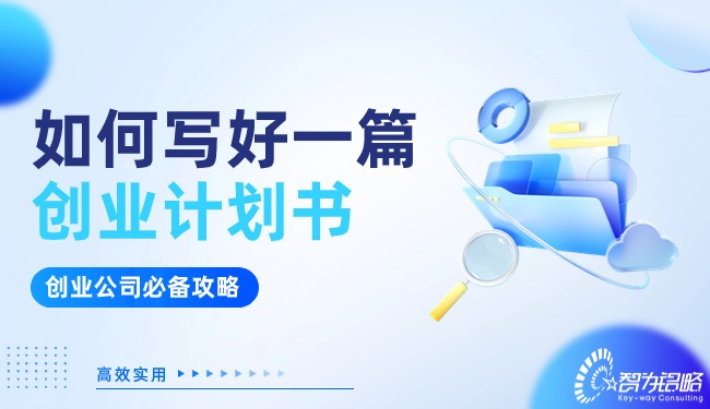 創(chuàng)業(yè)公司看過來！如何寫好一篇創(chuàng)業(yè)計劃書