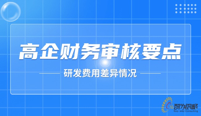 高企財務(wù)審核要點-研發(fā)費(fèi)用差異情況.jpg