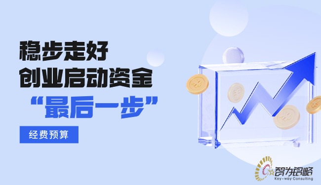穩(wěn)步走好創(chuàng)業(yè)啟動資金的“*后一步”—經費預算.jpg