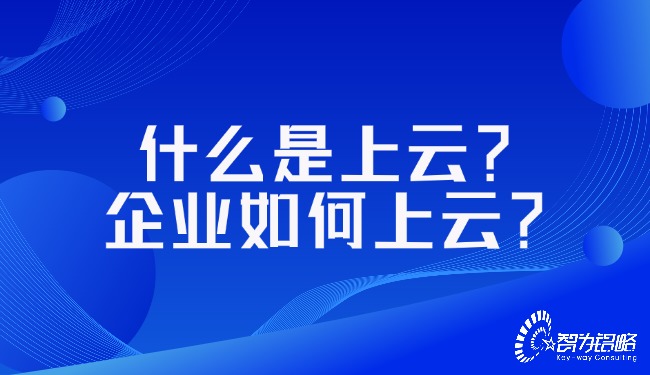 什么是上云？企業(yè)如何上云？