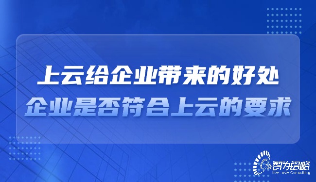 上云給企業(yè)帶來的好處，企業(yè)是否符合上云的要求？