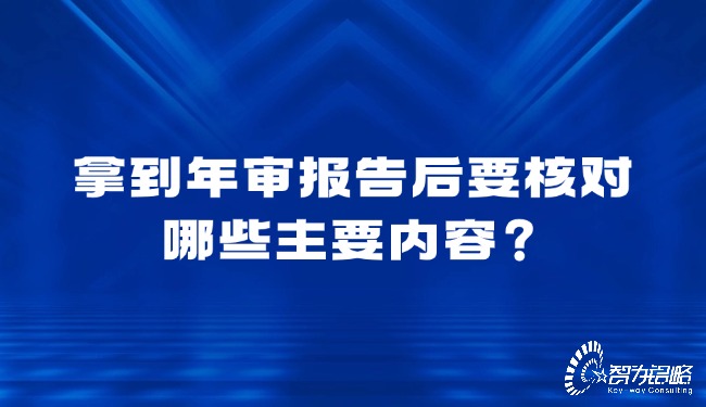 拿到年審報(bào)告后要核對(duì)哪些主要內(nèi)容？
