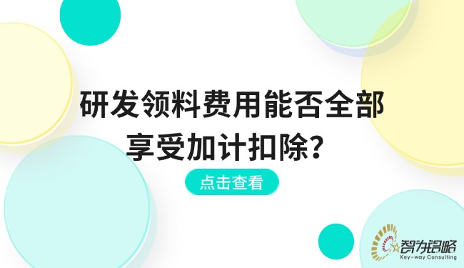 研發(fā)領(lǐng)料費(fèi)用能否全部享受加計(jì)扣除？.jpg