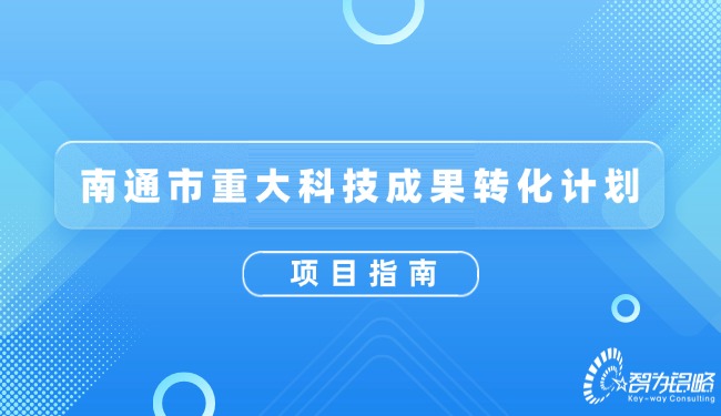 南通市重大科技成果轉(zhuǎn)化計劃項(xiàng)目指南.jpg