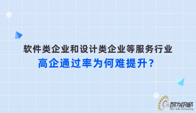 軟件類企業(yè)和設(shè)計(jì)類企業(yè)等服務(wù)行業(yè)高企通過(guò)率為何難提升？.jpg