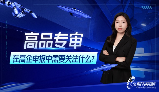 高品專審在高企申報中需要關(guān)注什么？