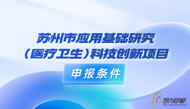 蘇州市應用基礎研究（醫(yī)療衛(wèi)生）科技創(chuàng)新項目咨詢條件.jpg