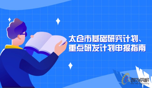 太倉市基礎(chǔ)研究計(jì)劃、重點(diǎn)研發(fā)計(jì)劃申報(bào)指南.jpg
