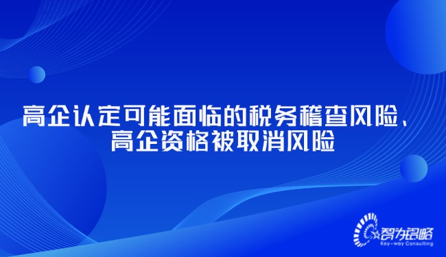 高企認定可能面臨的稅務(wù)稽查風險、高企資格被取消風險.jpg