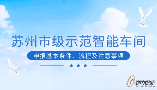 蘇州市級示范智能車間申報(bào)基本條件、流程及注意事項(xiàng)