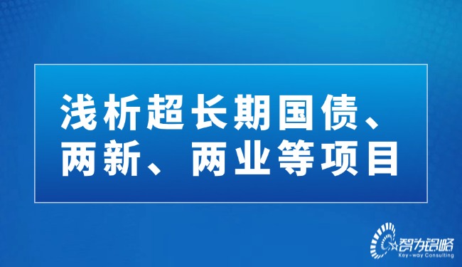 淺析超長期國債、兩新、兩業(yè)等項(xiàng)目.jpg