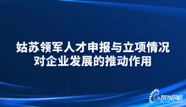 姑蘇領(lǐng)軍人才申報(bào)與立項(xiàng)情況對企業(yè)發(fā)展的推動(dòng)作用.jpg