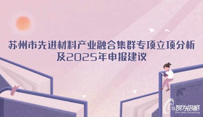 蘇州市先進材料產業(yè)融合集群專項立項分析及2025年申報建議.jpg