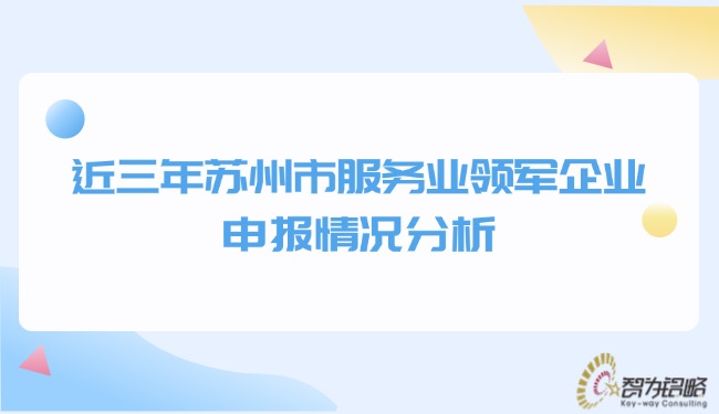 近三年蘇州市服務業(yè)領軍企業(yè)申報情況分析.jpg