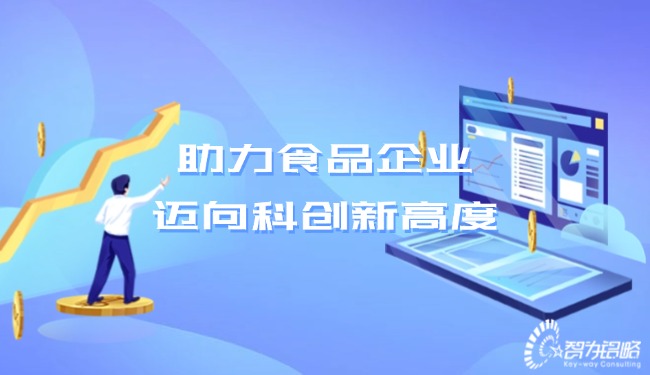 助力食品企業(yè)，邁向科創(chuàng)新高度