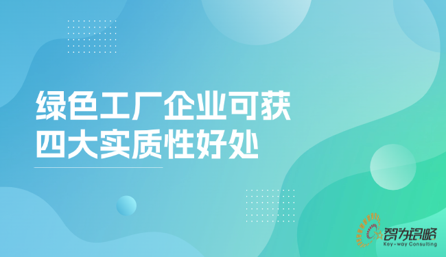 **工廠企業(yè)可獲四大實質(zhì)性好處.png